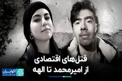 قتل‌های اقتصادی؛ از امیرمحمد تا الهه