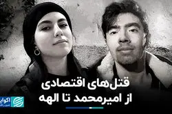قتل‌های اقتصادی؛ از امیرمحمد تا الهه