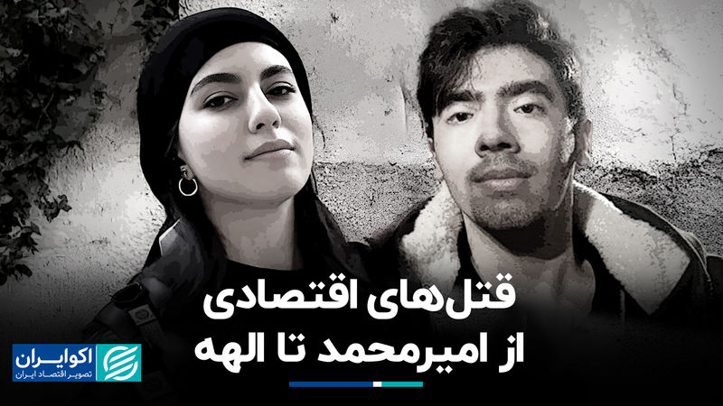 قتل‌های اقتصادی؛ از امیرمحمد تا الهه
