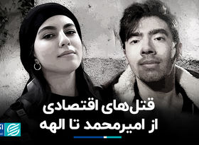 قتل‌های اقتصادی؛ از امیرمحمد تا الهه
