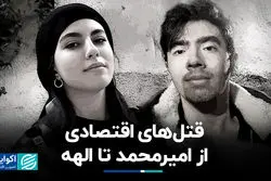 قتل‌های اقتصادی؛ از امیرمحمد تا الهه