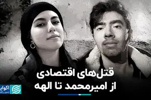 قتل‌های اقتصادی؛ از امیرمحمد تا الهه