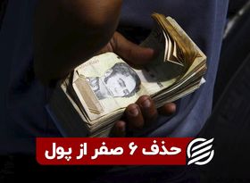 حذف 6 صفر از بولیوار ونزوئلا