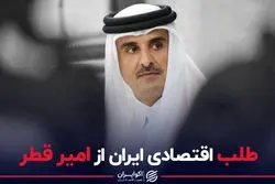 طلب اقتصادی ایران از امیر قطر