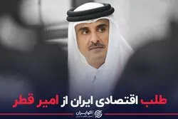 طلب اقتصادی ایران از امیر قطر