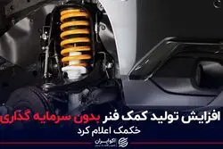 افزایش تولید کمک فنر بدون سرمایه گذاری