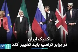 تاکتیک ایران در برابر ترامپ باید تغییر کند
