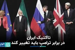 تاکتیک ایران در برابر ترامپ باید تغییر کند