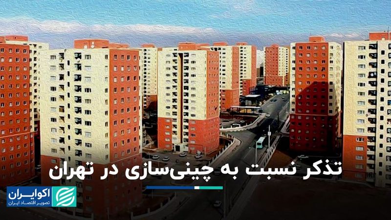 تذکر نسبت به چینی‌سازی در تهران