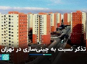 تذکر نسبت به چینی‌سازی در تهران