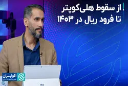 از سقوط هلی‌کوپتر تا فرود ریال در 1403 