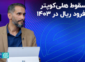 از سقوط هلی‌کوپتر تا فرود ریال در 1403 