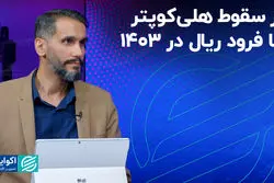 از سقوط هلی‌کوپتر تا فرود ریال در 1403 