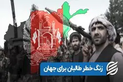 زنگ خطر طالبان برای جهان