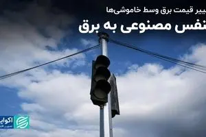 تنفس مصنوعی به برق