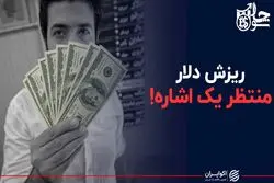 ریزش دلار منتظر یک اشاره!