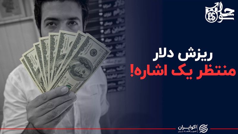 ریزش دلار منتظر یک اشاره!