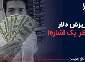 ریزش دلار منتظر یک اشاره!