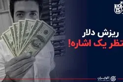 ریزش دلار منتظر یک اشاره!