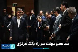  سد معبر دولت سر راه بانک مرکزی