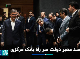  سد معبر دولت سر راه بانک مرکزی
