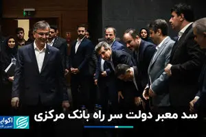  سد معبر دولت سر راه بانک مرکزی