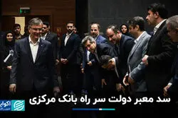  سد معبر دولت سر راه بانک مرکزی
