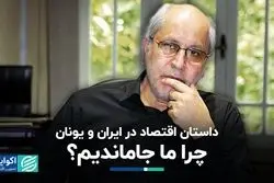 داستان اقتصاد در ایران و یونان/ چرا ما جا ماندیم؟