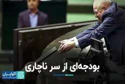 بودجه‌ای از سر ناچاری