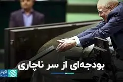 بودجه‌ای از سر ناچاری