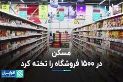 مسکن در 1500 فروشگاه را تخته کرد