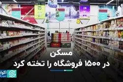 مسکن در 1500 فروشگاه را تخته کرد