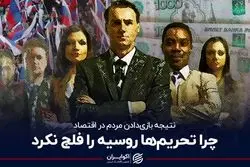 چرا تحریم‌‌ها روسیه را فلج نکرد