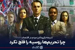 چرا تحریم‌‌ها روسیه را فلج نکرد