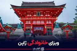 ژاپن ویزای خانوادگی می دهد