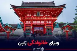 ژاپن ویزای خانوادگی می دهد