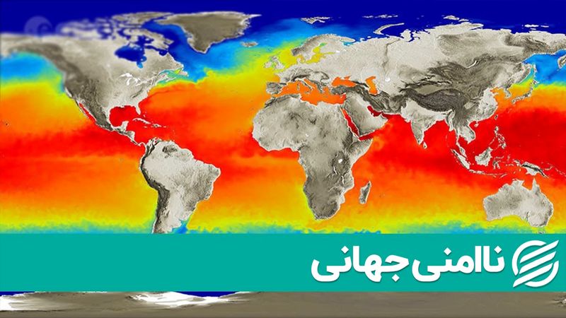 تغیرات اقلیمی تابستان امسال | ناامنی جهانی