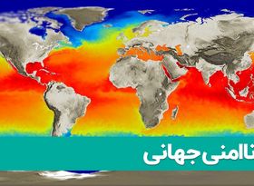 تغیرات اقلیمی تابستان امسال | ناامنی جهانی