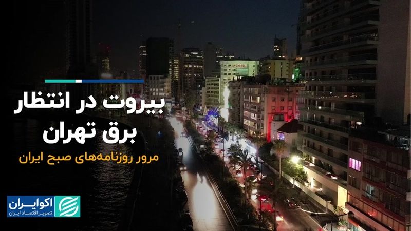 بیروت در انتظار برق تهران