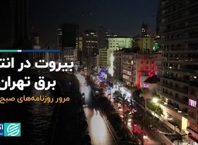 بیروت در انتظار برق تهران