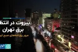 بیروت در انتظار برق تهران