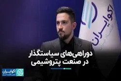  دوراهی‌های سیاستگذار در صنعت پتروشیمی