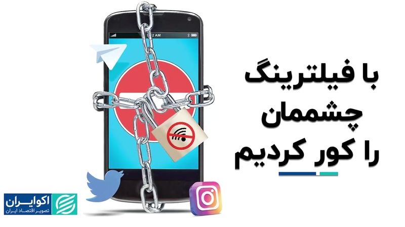 با فیلترینگ چشممان را کور کردیم