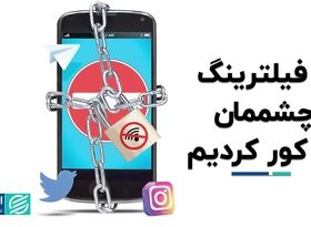 با فیلترینگ چشممان را کور کردیم