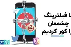 با فیلترینگ چشممان را کور کردیم