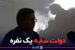 دولت سایه یک نفره برابر رییسی