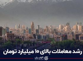 رشد معاملات واحدهای بالای 10 میلیارد تومان