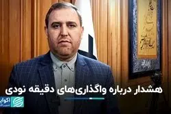 هشدار درباره واگذاری‌های دقیقه نودی