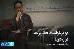 دو درخواست قطب‌زاده در زندان!