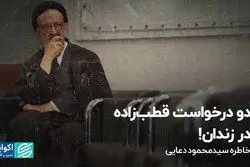 دو درخواست قطب‌زاده در زندان!